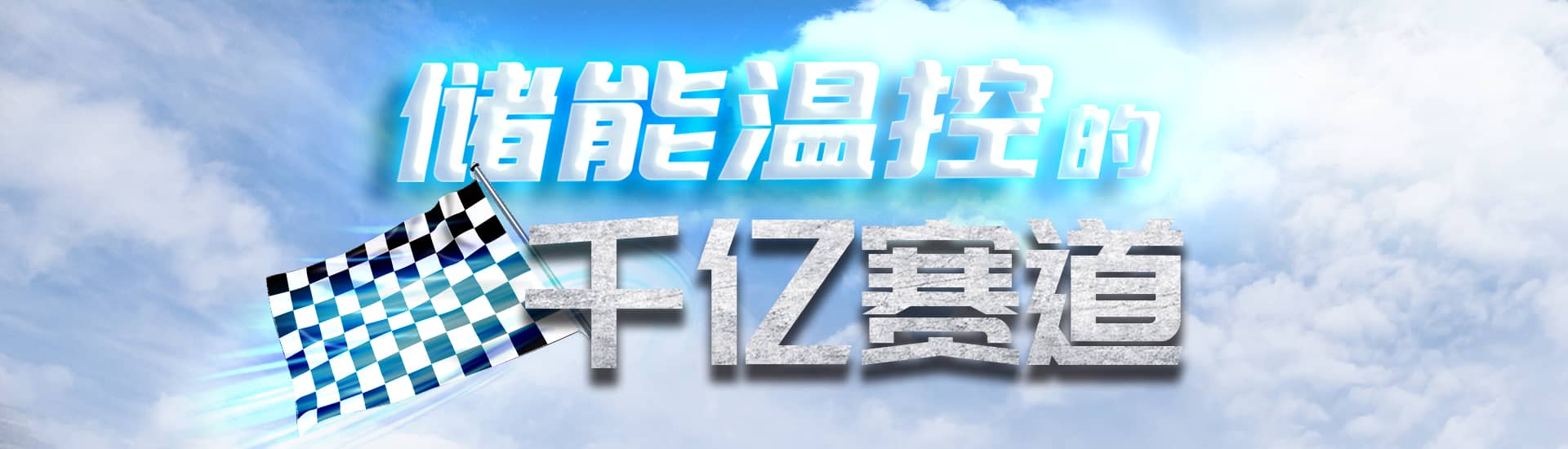 【封面故事】儲(chǔ)能溫控的千億賽道