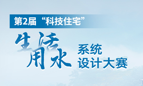 第2屆“科技住宅”生活用水系統(tǒng)設(shè)計(jì)大賽
