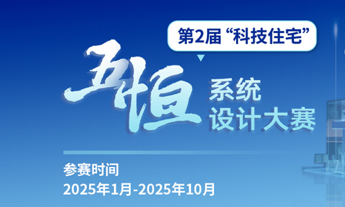 第2屆“科技住宅”五恒系統(tǒng)設(shè)計(jì)大賽