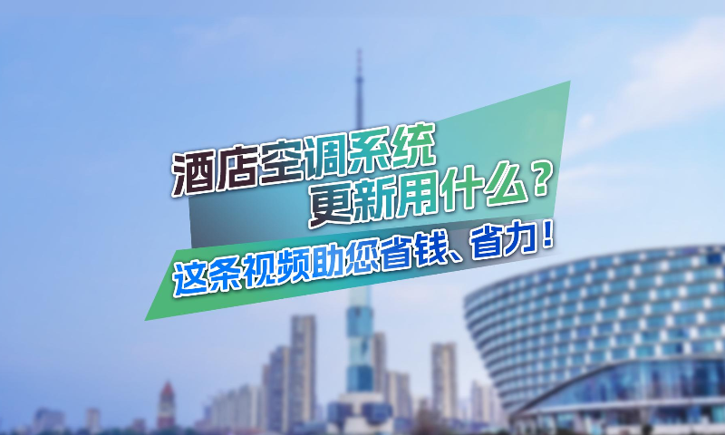 運(yùn)行費(fèi)用年省50萬(wàn)元，約克助力沿海縣城大酒店系統(tǒng)改造