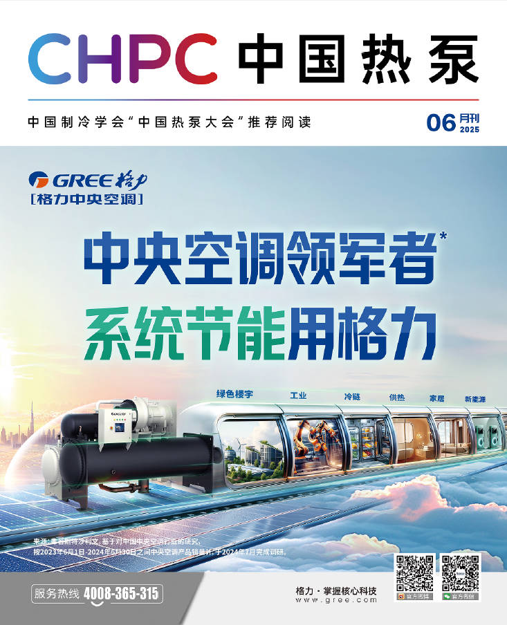 《CHPC 中國熱泵》6月刊正式發布